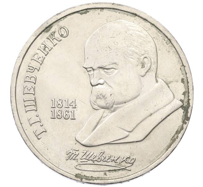 Монета 1 рубль 1989 года «Тарас Шевченко» (Артикул: T11-27484) — Фото №1