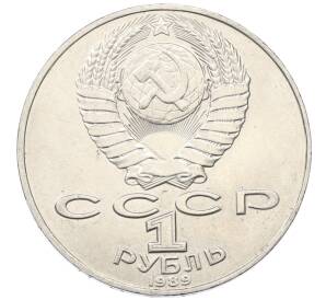 1 рубль 1989 года «Тарас Шевченко»