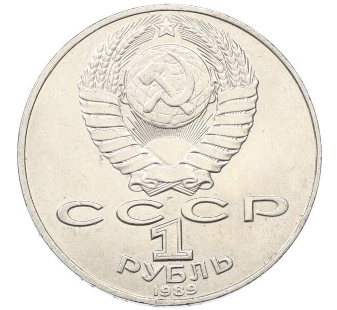 Монета 1 рубль 1989 года «Тарас Шевченко» (Артикул: T11-27484) — Фото №2