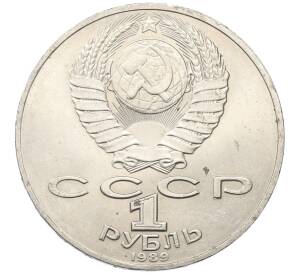 1 рубль 1989 года «Тарас Шевченко»