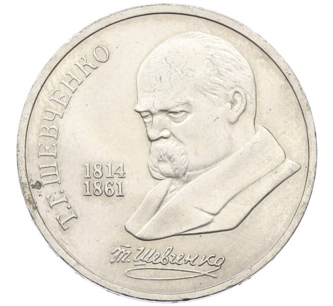 Монета 1 рубль 1989 года «Тарас Шевченко» (Артикул: T11-27486) — Фото №1