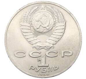 1 рубль 1989 года «Тарас Шевченко»