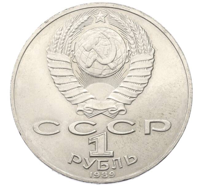 Монета 1 рубль 1989 года «Тарас Шевченко» (Артикул: T11-27486) — Фото №2