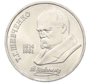 1 рубль 1989 года «Тарас Шевченко»