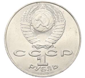 1 рубль 1989 года «Тарас Шевченко»