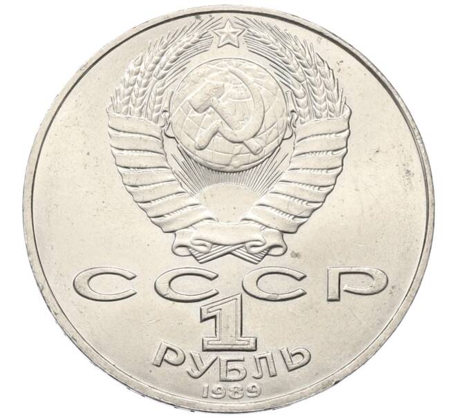 Монета 1 рубль 1989 года «Тарас Шевченко» (Артикул: T11-27488) — Фото №2
