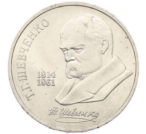 1 рубль 1989 года «Тарас Шевченко»