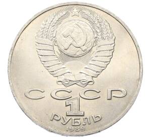 1 рубль 1989 года «Тарас Шевченко»