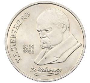 1 рубль 1989 года «Тарас Шевченко»