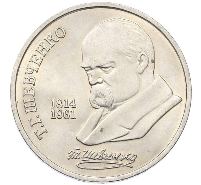 Монета 1 рубль 1989 года «Тарас Шевченко» (Артикул: T11-27490) — Фото №1