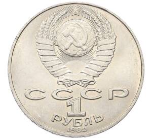 1 рубль 1989 года «Тарас Шевченко»
