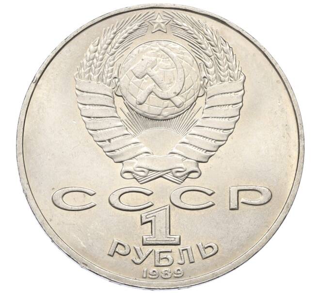 Монета 1 рубль 1989 года «Тарас Шевченко» (Артикул: T11-27490) — Фото №2