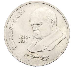 1 рубль 1989 года «Тарас Шевченко»