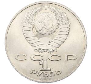 1 рубль 1989 года «Тарас Шевченко»