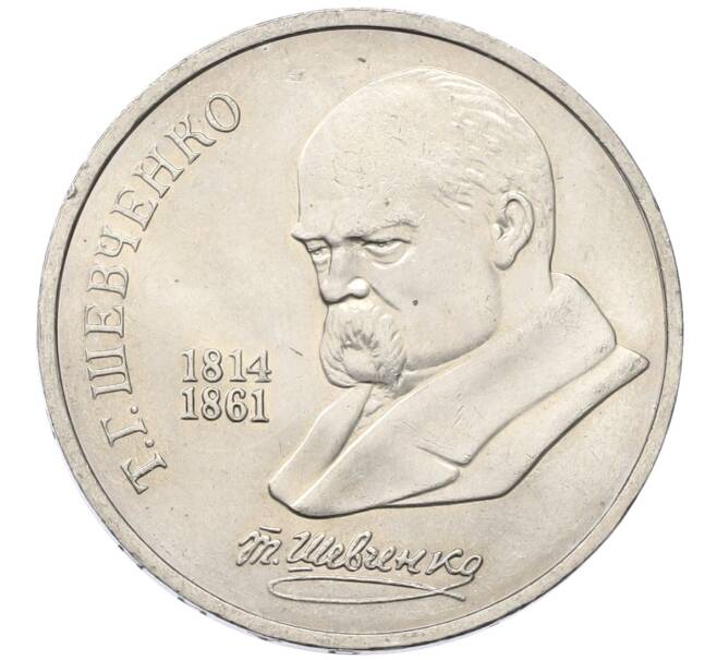 Монета 1 рубль 1989 года «Тарас Шевченко» (Артикул: T11-27493) — Фото №1