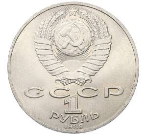 1 рубль 1989 года «Тарас Шевченко»