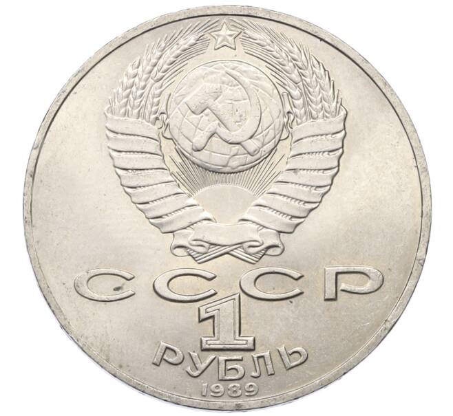 Монета 1 рубль 1989 года «Тарас Шевченко» (Артикул: T11-27493) — Фото №2