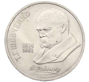 1 рубль 1989 года «Тарас Шевченко»