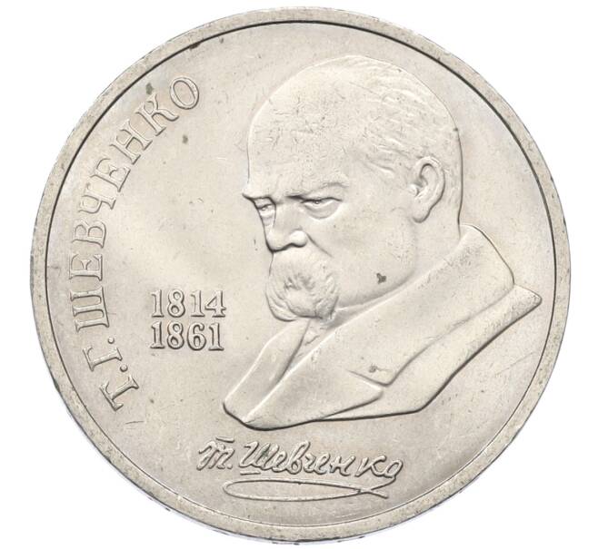 Монета 1 рубль 1989 года «Тарас Шевченко» (Артикул: T11-27495) — Фото №1