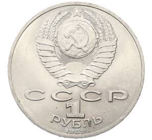 1 рубль 1989 года «Тарас Шевченко»