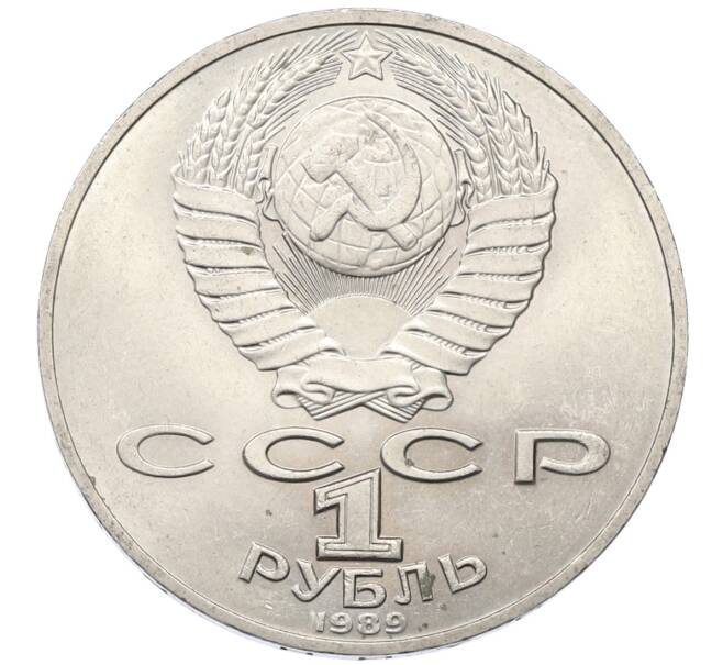 Монета 1 рубль 1989 года «Тарас Шевченко» (Артикул: T11-27495) — Фото №2