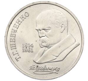 1 рубль 1989 года «Тарас Шевченко»