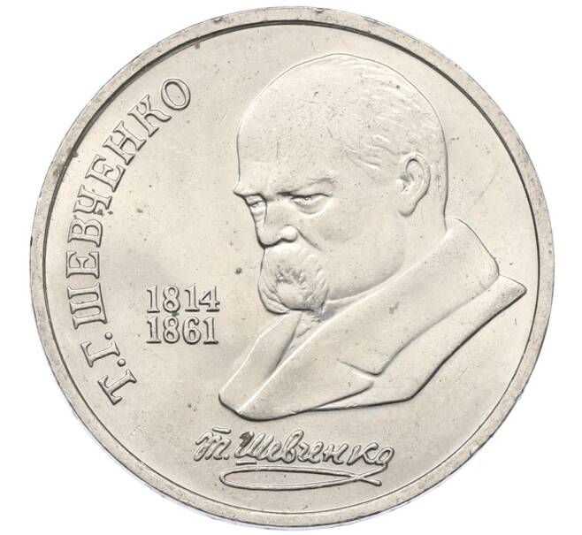 Монета 1 рубль 1989 года «Тарас Шевченко» (Артикул: T11-27496) — Фото №1