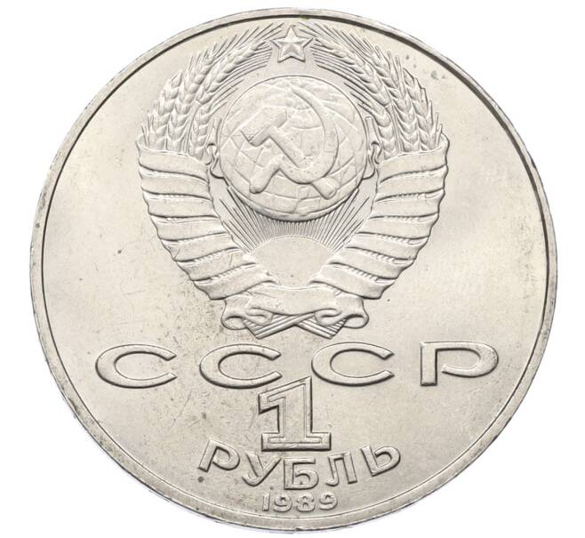 Монета 1 рубль 1989 года «Тарас Шевченко» (Артикул: T11-27496) — Фото №2