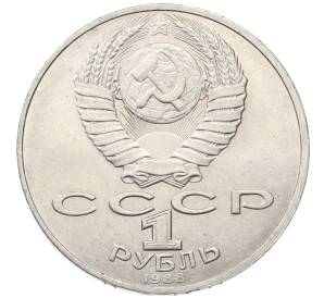 1 рубль 1988 года «Лев Николаевич Толстой» — Фото №2