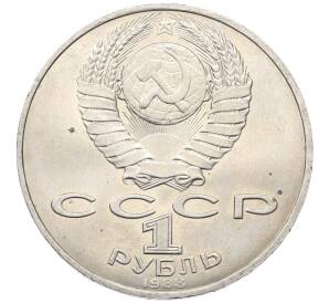 1 рубль 1988 года «Лев Николаевич Толстой» — Фото №2