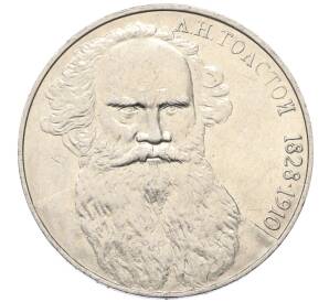 1 рубль 1988 года «Лев Николаевич Толстой» — Фото №1