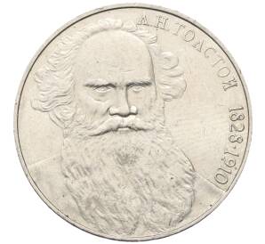 1 рубль 1988 года «Лев Николаевич Толстой» — Фото №1