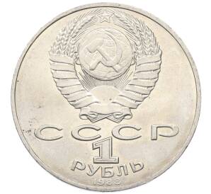 1 рубль 1988 года «Лев Николаевич Толстой» — Фото №2