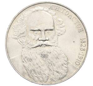 1 рубль 1988 года «Лев Николаевич Толстой» — Фото №1