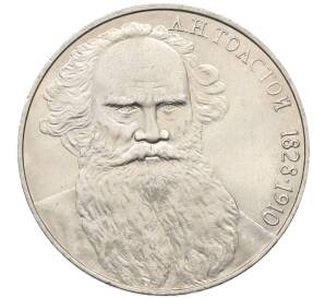 1 рубль 1988 года «Лев Николаевич Толстой» — Фото №1