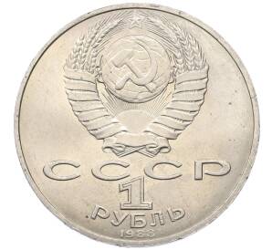 1 рубль 1988 года «Лев Николаевич Толстой» — Фото №2