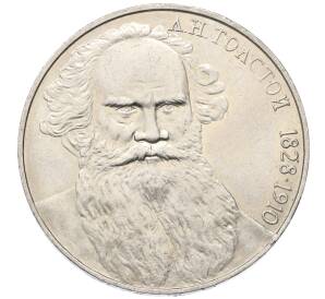 1 рубль 1988 года «Лев Николаевич Толстой» — Фото №1