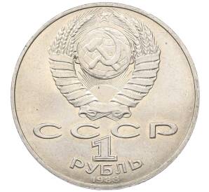 1 рубль 1988 года «Лев Николаевич Толстой» — Фото №2