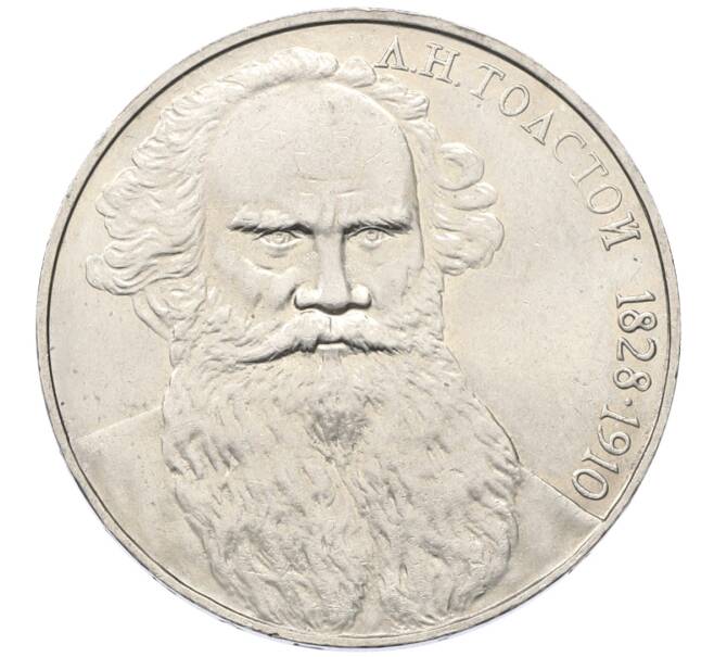 Монета 1 рубль 1988 года «Лев Николаевич Толстой» (Артикул: T11-27511) — Фото №1