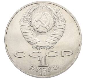 1 рубль 1988 года «Лев Николаевич Толстой» — Фото №2