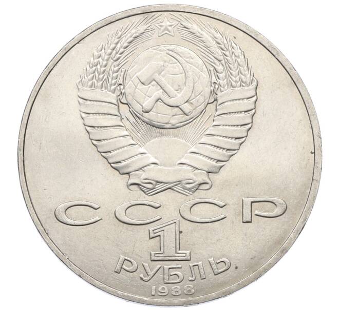 Монета 1 рубль 1988 года «Лев Николаевич Толстой» (Артикул: T11-27511) — Фото №2