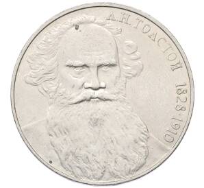 1 рубль 1988 года «Лев Николаевич Толстой» — Фото №1