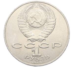 1 рубль 1988 года «Лев Николаевич Толстой» — Фото №2