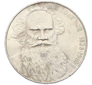 1 рубль 1988 года «Лев Николаевич Толстой»