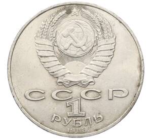 1 рубль 1988 года «Лев Николаевич Толстой»