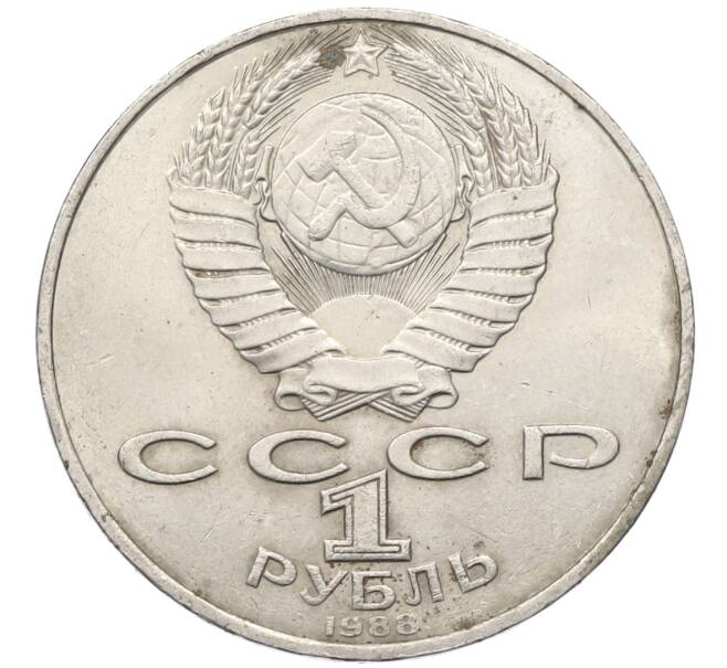 Монета 1 рубль 1988 года «Лев Николаевич Толстой» (Артикул: T11-27513) — Фото №2
