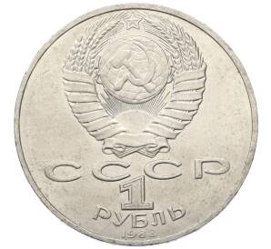 1 рубль 1988 года «Лев Николаевич Толстой»