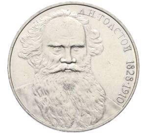 1 рубль 1988 года «Лев Николаевич Толстой»