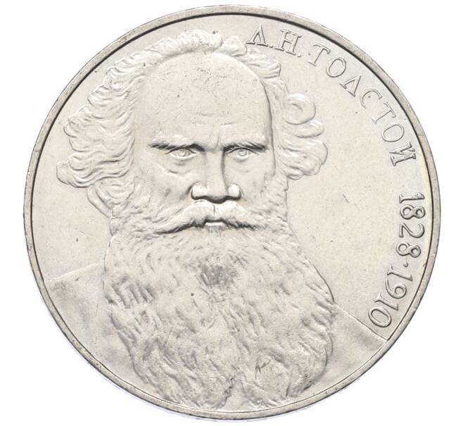 Монета 1 рубль 1988 года «Лев Николаевич Толстой» (Артикул: T11-27515) — Фото №1