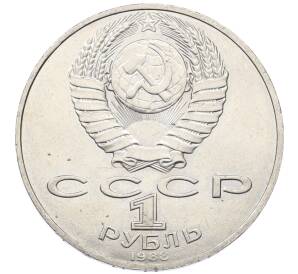 1 рубль 1988 года «Лев Николаевич Толстой»